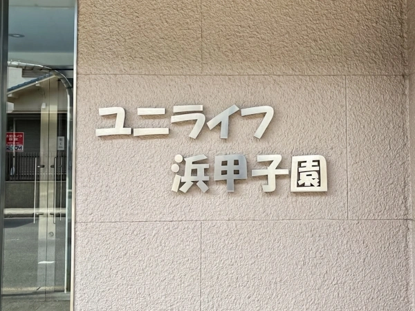 ユニライフ浜甲子園 マンション表札