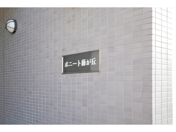 ボニート藤が丘 マンション表札
