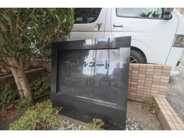マートルコート横浜根岸 マンション表札