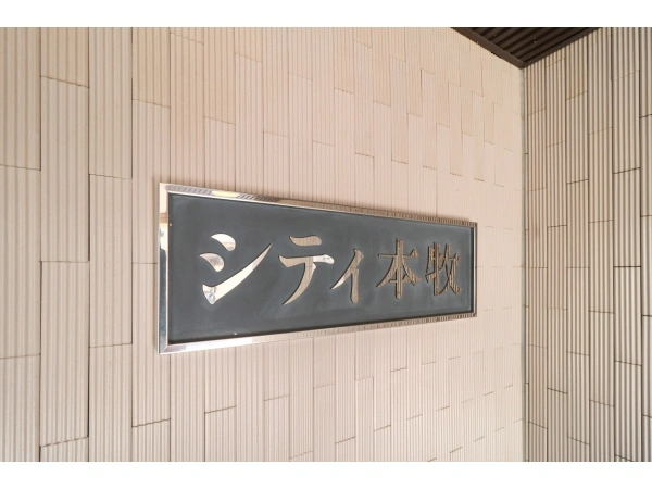 シティ本牧 マンション表札