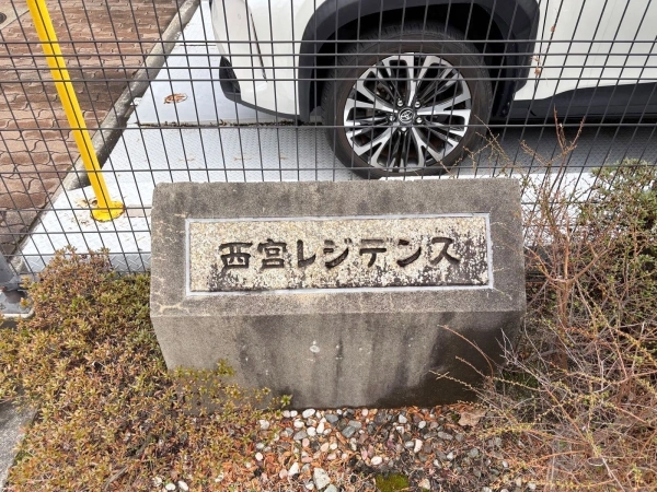 西宮レジデンス マンション表札