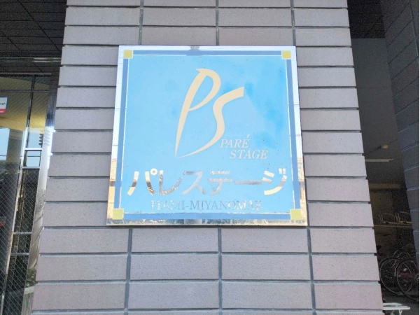 パレステージ伊丹宮ノ前 マンション表札