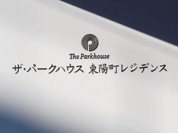 ザ・パークハウス東陽町レジデンス マンション表札