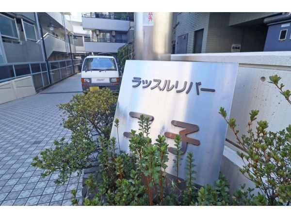 ラッスルリバー二子 マンション表札