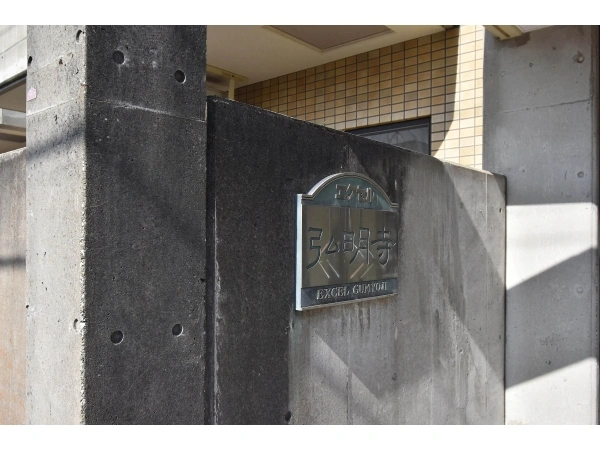 エクセル弘明寺 マンション表札