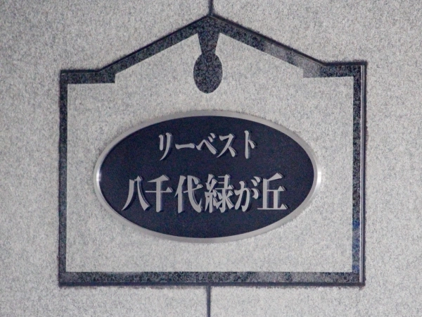 リーベスト八千代緑が丘 マンション表札