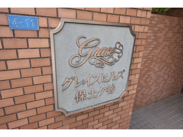 グレイスヒルズ保土ヶ谷 マンション表札