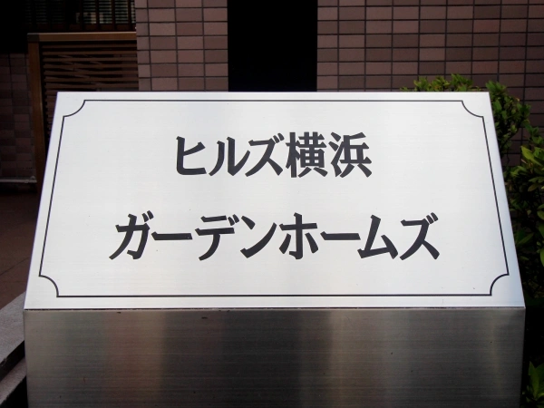 ヒルズ横浜ガーデンホームズ マンション表札