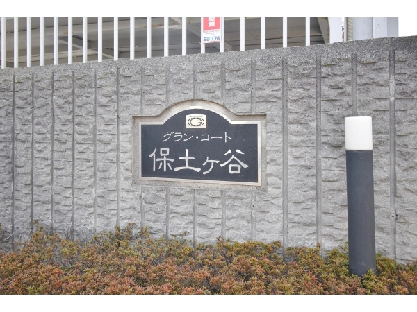 グランコート保土ヶ谷 マンション表札