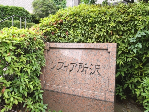 ソフィア所沢・輝きの邸園 マンション表札