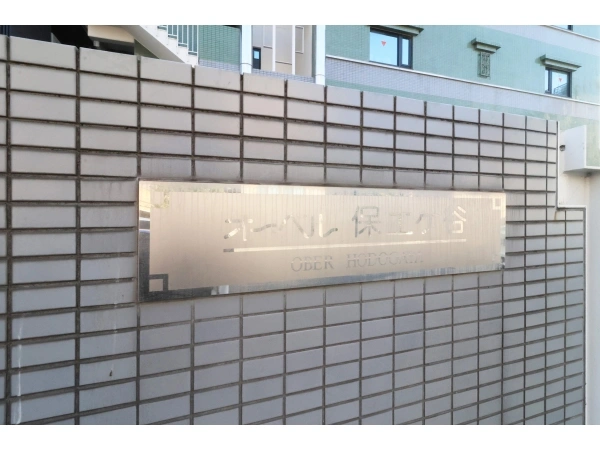 オーベル保土ヶ谷 マンション表札