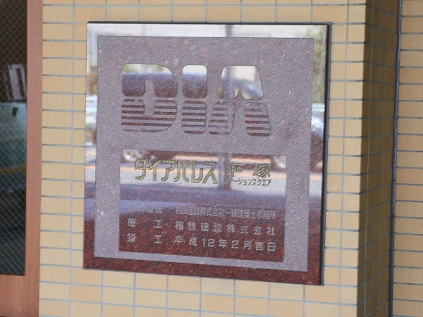 ダイアパレス平塚ステーションスクエア マンション表札
