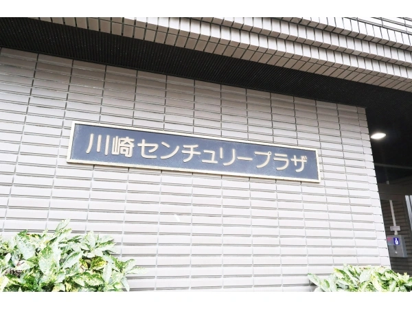 川崎センチュリープラザ マンション表札