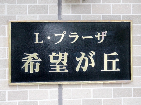 L・プラーザ希望が丘 マンション表札