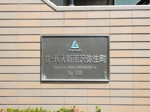 サーパス新所沢弥生町 外観
