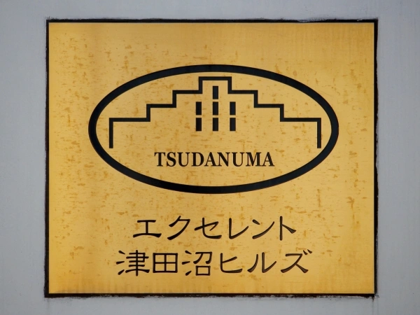 エクセレント津田沼ヒルズ マンション表札