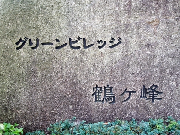 グリーンビレッジ鶴ヶ峰 マンション表札