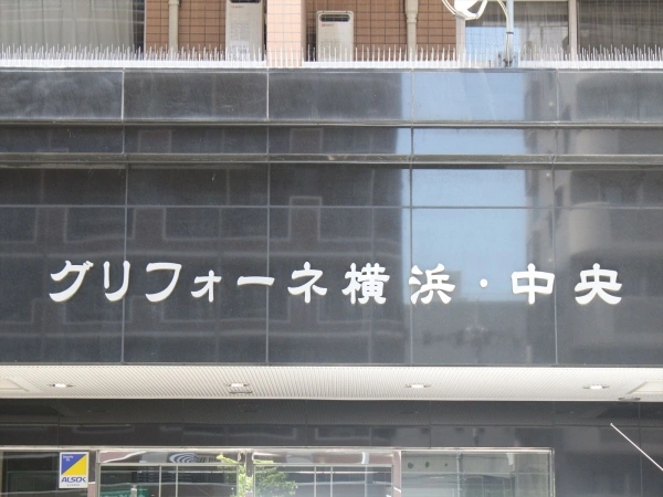 グリフォーネ横浜・中央 マンション表札