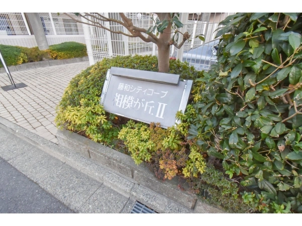 藤和シティコープ相模が丘2 マンション表札