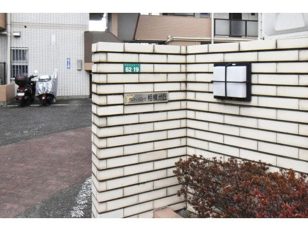サンライト相模が丘 マンション表札