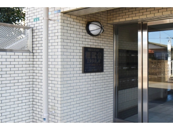 朝日プラザ相武台 マンション表札