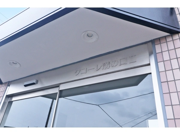 ワコーレ溝の口II 建物表札