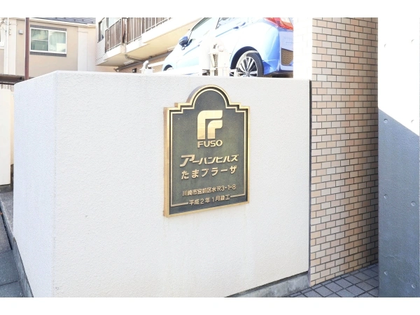 アーバンヒルズたまプラーザ マンション表札