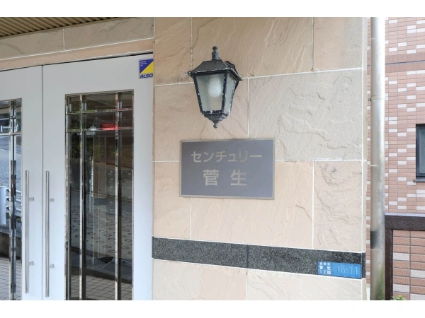 センチュリー菅生 マンション表札