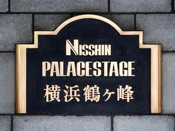 日神パレステージ横浜鶴ヶ峰 マンション表札