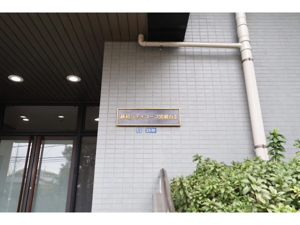 藤和シティコープ宮崎台2 マンション表札