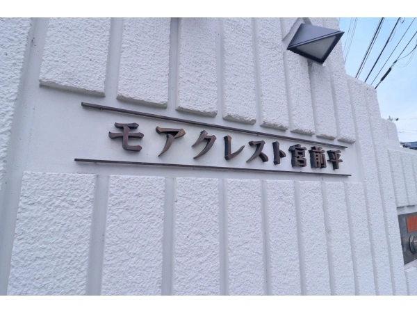 モアクレスト宮前平 マンション表札