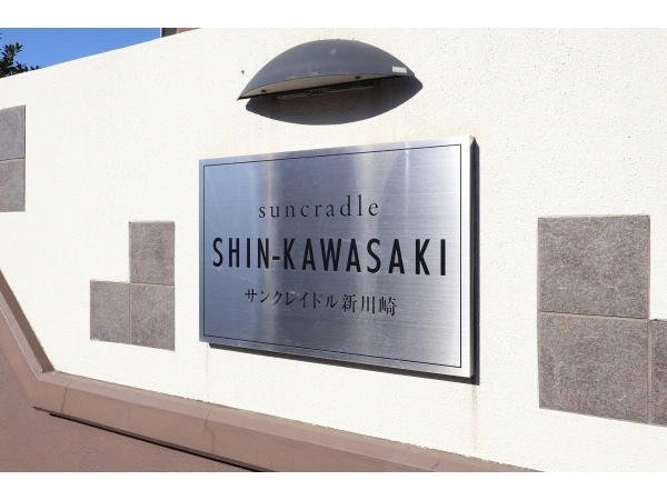 サンクレイドル新川崎 マンション表札