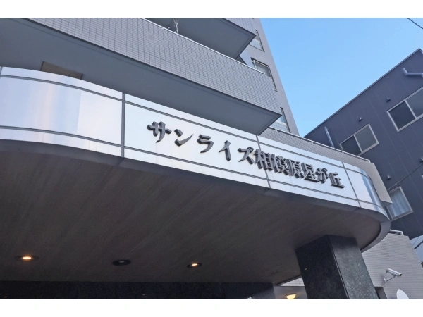 サンライズ相模原星が丘 マンション表札