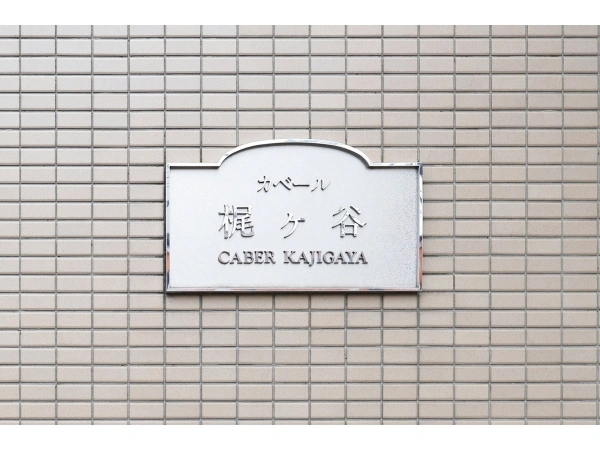 カベール梶ヶ谷 マンション表札
