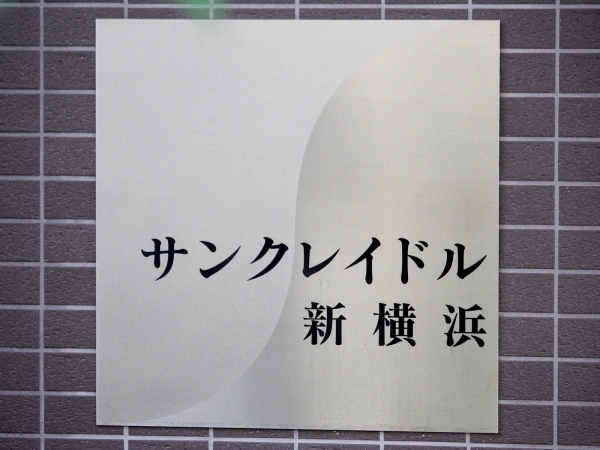 サンクレイドル新横浜 マンション表札