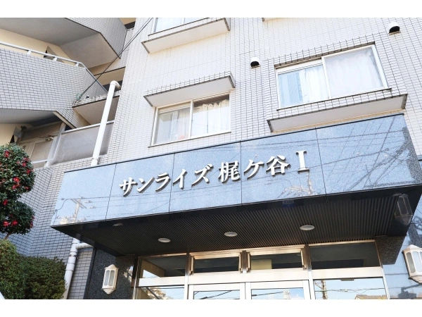 サンライズ梶ヶ谷1 マンション表札