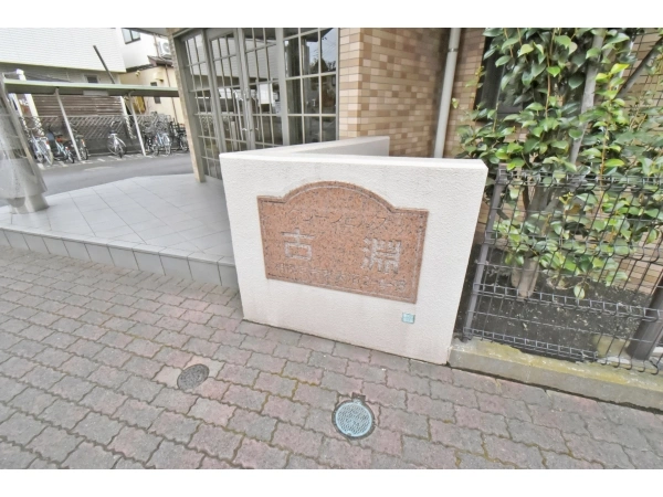 グリーンヒルズ古淵 マンション表札
