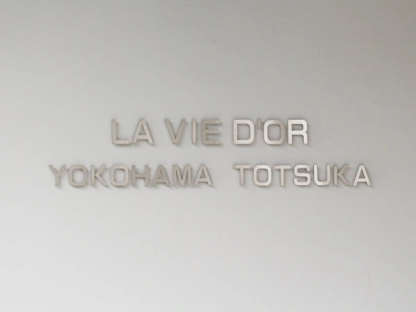 ラヴィドール横浜戸塚 マンション表札