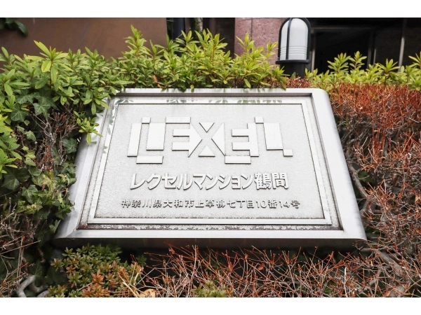 レクセルマンション鶴間 マンション表札