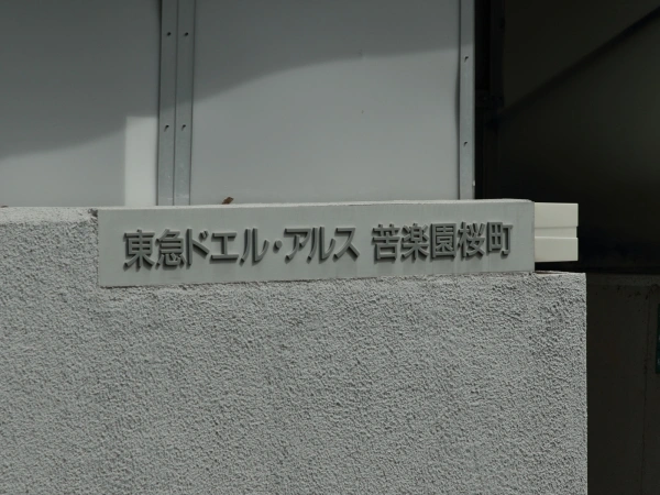 東急ドエルアルス苦楽園桜町 マンション表札