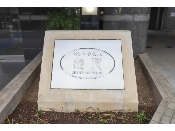 サンケイパレス鶴間 マンション表札