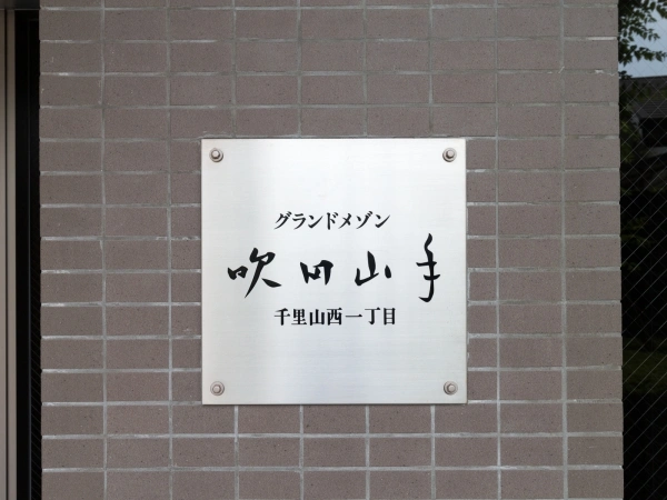 グランドメゾン吹田山手千里山一丁目 マンション表札