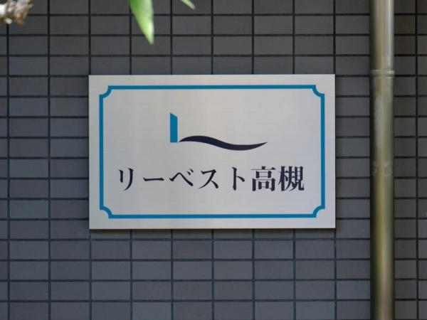 リーベスト高槻 マンション表札