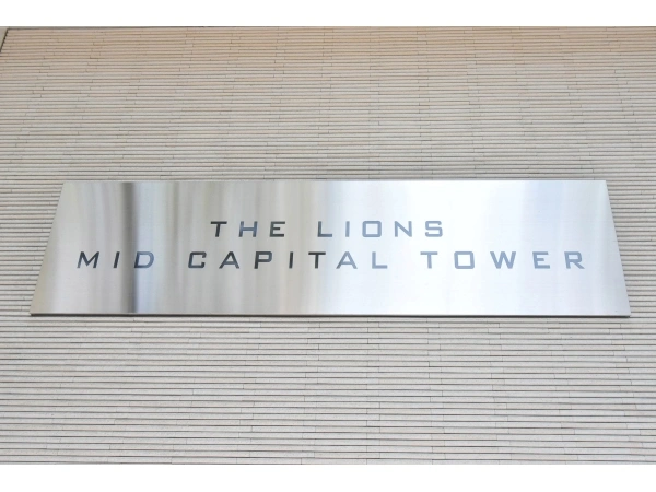 ザ・ライオンズミッドキャピタルタワー 建物表札