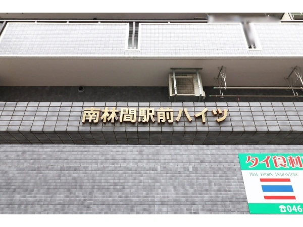 南林間駅前ハイツ マンション表札