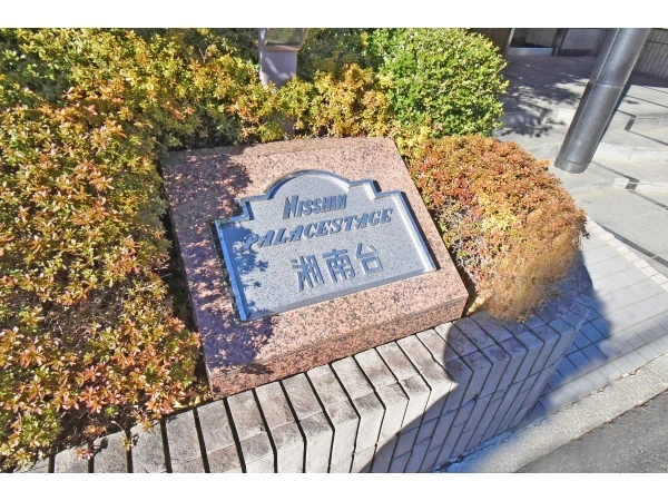 日神パレステージ湘南台 マンション表札