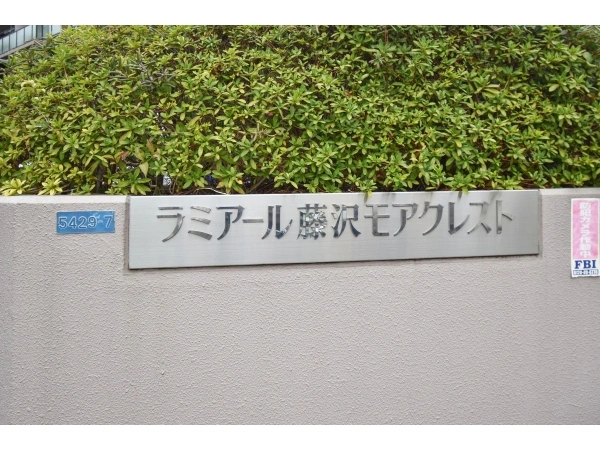 ラミアール藤沢モアクレスト マンション表札