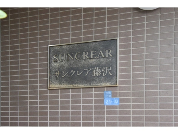 サンクレア藤沢 マンション表札