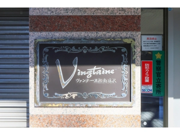 ヴァンテーヌ湘南藤沢 マンション表札