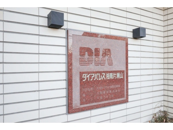 ダイアパレス湘南片瀬山 マンション表札